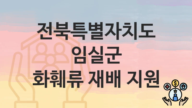 전북특별자치도 임실군
화훼류 재배 지원