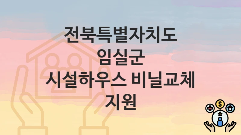 전북특별자치도 임실군
시설하우스 비닐교체 지원
