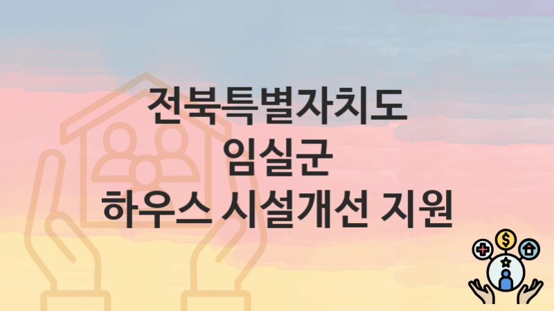 전북특별자치도 임실군
하우스 시설개선 지원