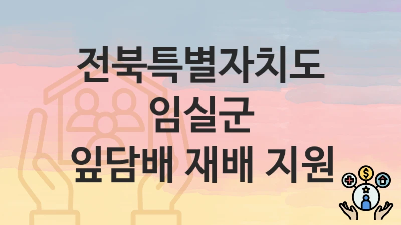 전북특별자치도 임실군
잎담배 재배 지원