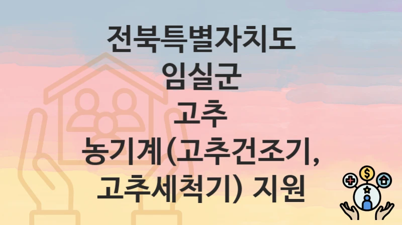 전북특별자치도 임실군
고추 농기계(고추건조기, 고추세척기) 지원