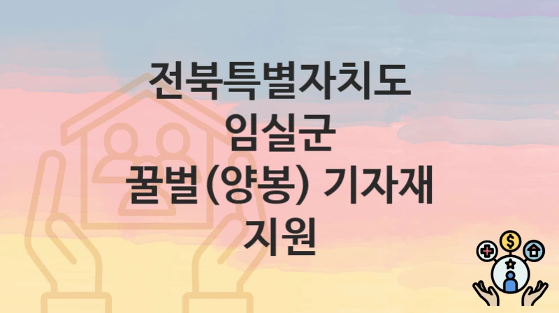 전북특별자치도 임실군
꿀벌(양봉) 기자재 지원