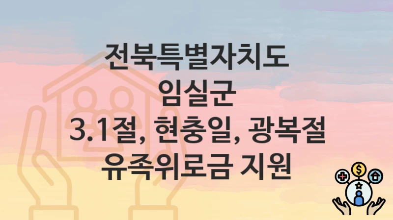 전북특별자치도 임실군
3.1절, 현충일, 광복절 유족위로금 지원