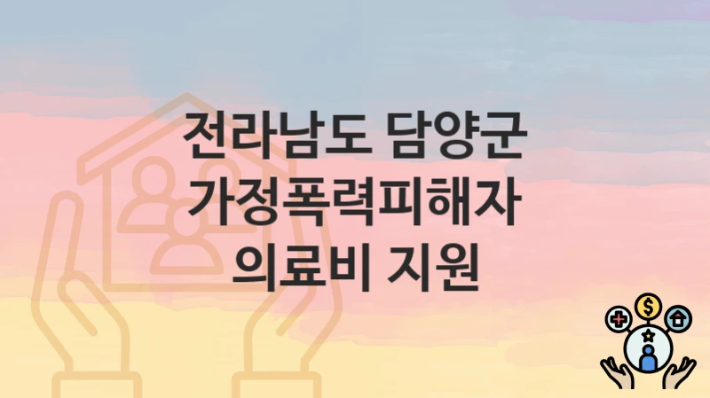 전라남도 담양군 복지정책 “가정폭력피해자 의료비 지원” 향촌복지과 – 신청 일정과 자격조건