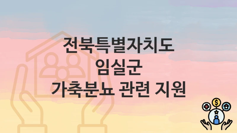 전북특별자치도 임실군
가축분뇨 관련 지원