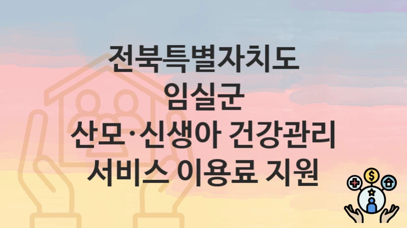 전북특별자치도 임실군
산모·신생아 건강관리 서비스 이용료 지원