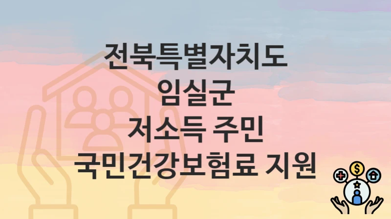전북특별자치도 임실군 정책, 저소득 주민 국민건강보험료 지원-자격조건과 일정