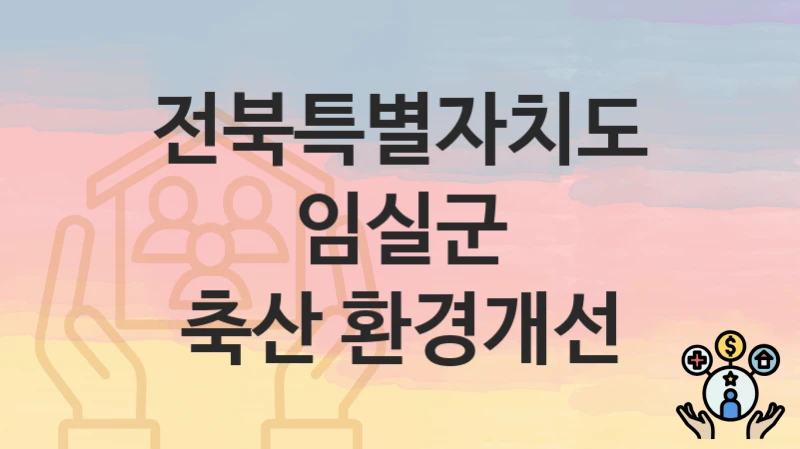 전북특별자치도 임실군
축산 환경개선