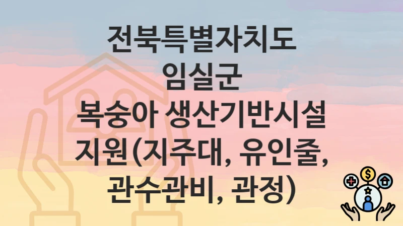 전북특별자치도 임실군
복숭아 생산기반시설 지원(지주대, 유인줄, 관수관비, 관정)