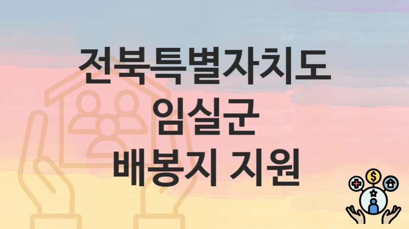 전북특별자치도 임실군
배봉지 지원