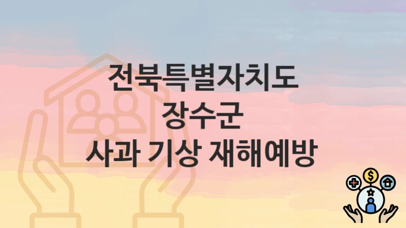 전북특별자치도 장수군
사과 기상 재해예방