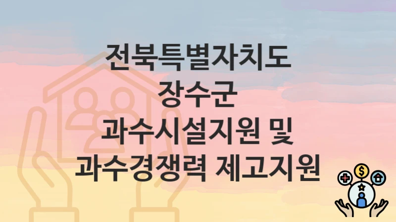 전북특별자치도 장수군
과수시설지원 및 과수경쟁력 제고지원