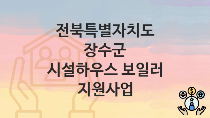 전북특별자치도 장수군
시설하우스 보일러 지원사업