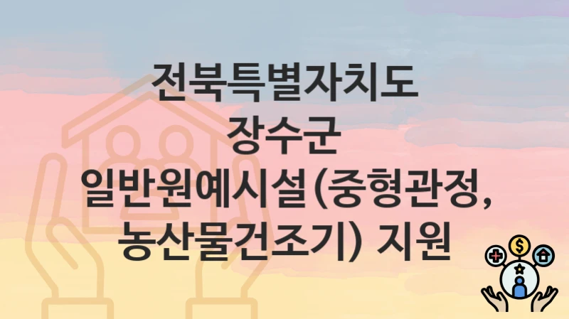 전북특별자치도 장수군
일반원예시설(중형관정, 농산물건조기) 지원