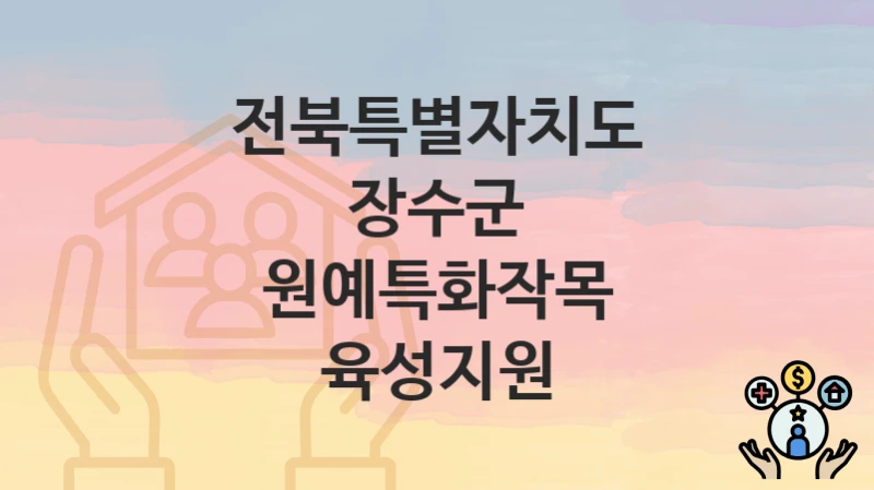 전북특별자치도 장수군
원예특화작목 육성지원