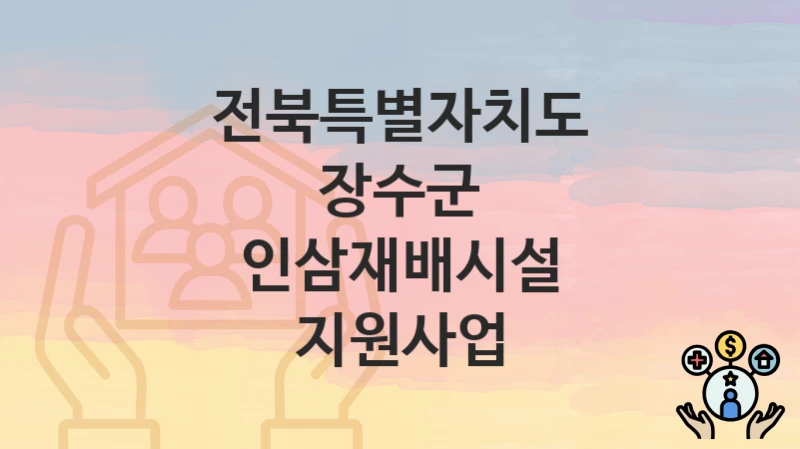 전북특별자치도 장수군
인삼재배시설 지원사업