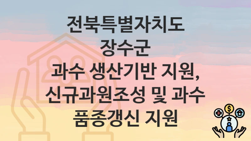 전북특별자치도 장수군
과수 생산기반 지원, 신규과원조성 및 과수 품종갱신 지원