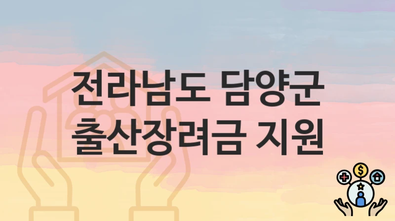 전라남도 담양군 “출산장려금 지원” 복지 지원혜택 신청방법과 구비서류