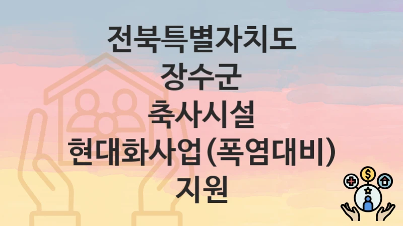 전북특별자치도 장수군
축사시설 현대화사업(폭염대비) 지원