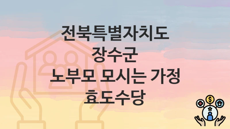 전북특별자치도 장수군
노부모 모시는 가정 효도수당