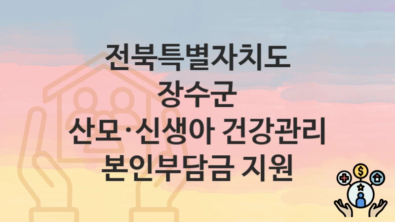 전북특별자치도 장수군
산모·신생아 건강관리 본인부담금 지원