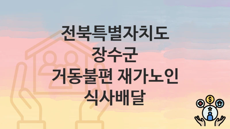 전북특별자치도 장수군 지원정책, 거동불편 재가노인 식사배달-신청방법과 구비서류