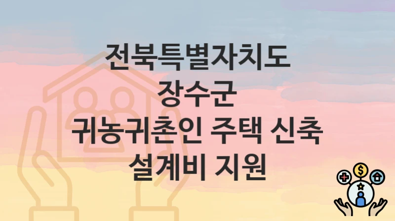 전북특별자치도 장수군
귀농귀촌인 주택 신축 설계비 지원