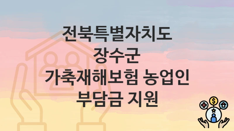 전북특별자치도 장수군
가축재해보험 농업인 부담금 지원