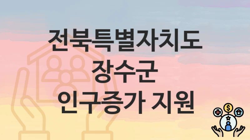 전북특별자치도 장수군
인구증가 지원