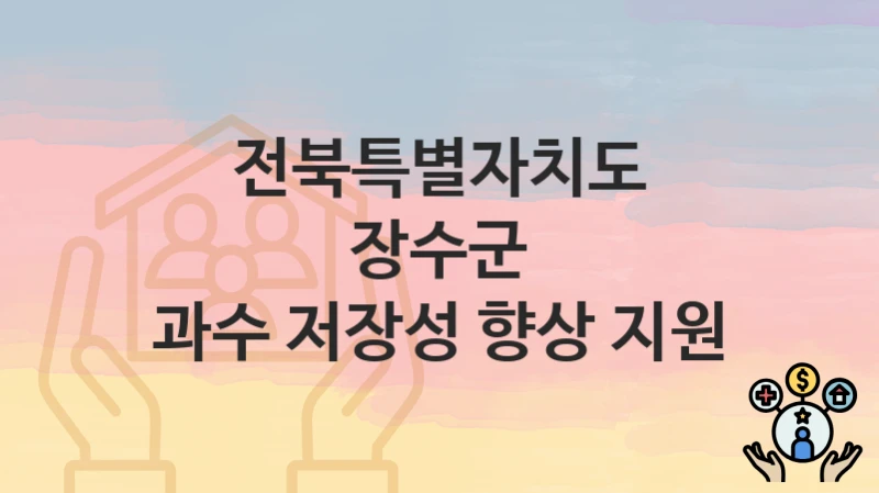전북특별자치도 장수군
과수 저장성 향상 지원