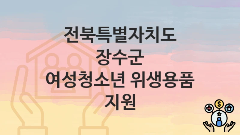 전북특별자치도 장수군
여성청소년 위생용품 지원