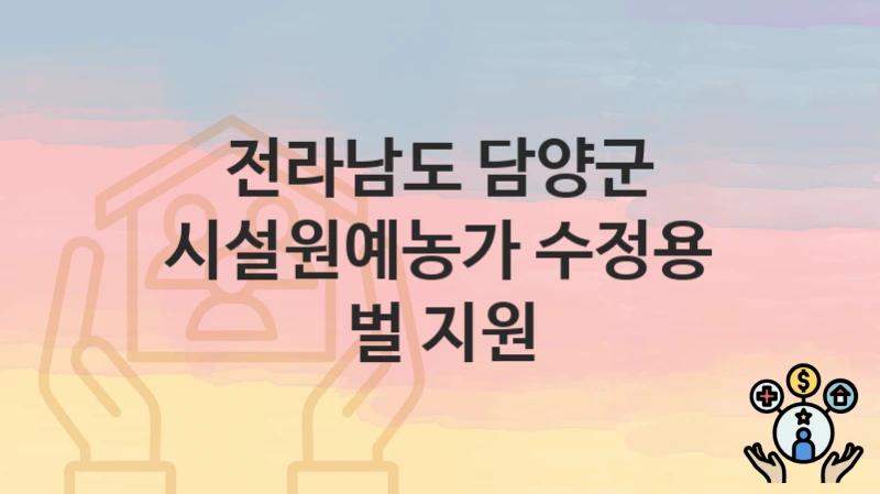 전라남도 담양군 “시설원예농가 수정용 벌 지원” 지원금 신청 – 필수 서류와 접수 방법