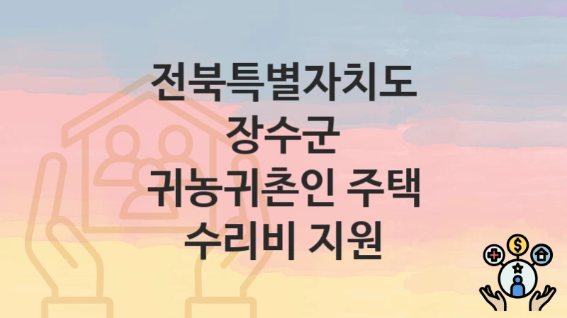 전북특별자치도 장수군
귀농귀촌인 주택 수리비 지원