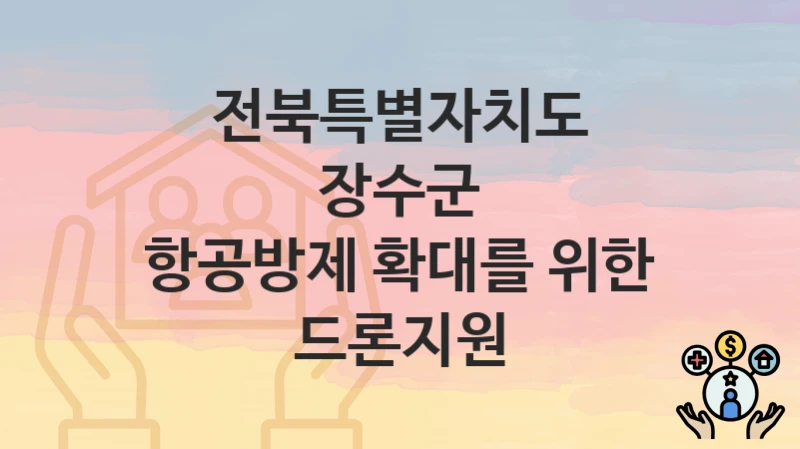 전북특별자치도 장수군
항공방제 확대를 위한 드론지원