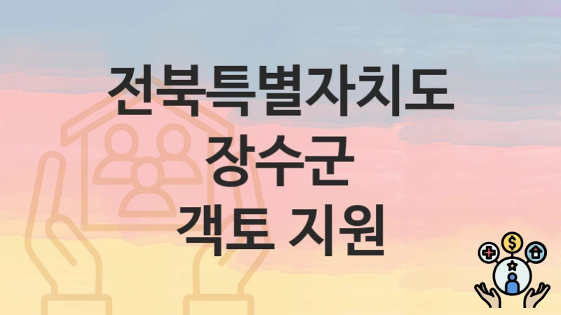 전북특별자치도 장수군
객토 지원
