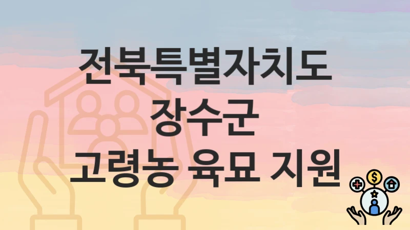 전북특별자치도 장수군
고령농 육묘 지원