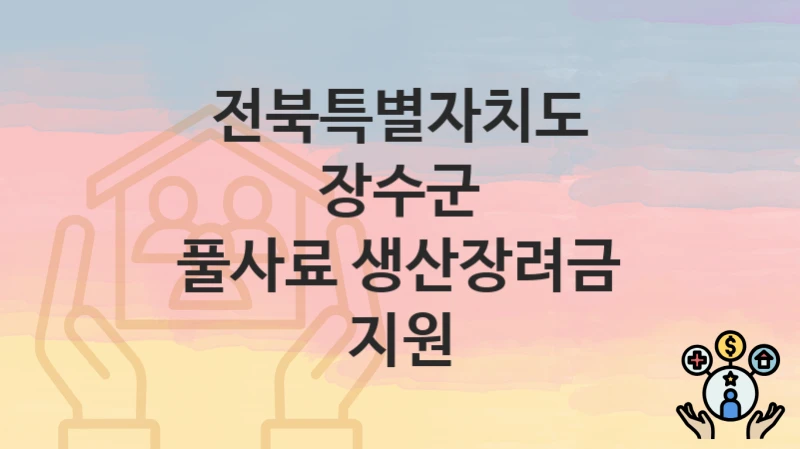 전북특별자치도 장수군
풀사료 생산장려금 지원