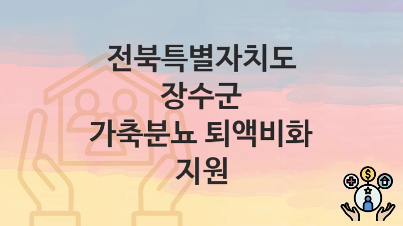 전북특별자치도 장수군
가축분뇨 퇴액비화 지원