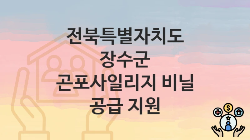 전북특별자치도 장수군
곤포사일리지 비닐 공급 지원