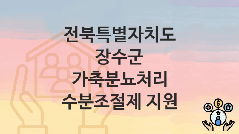 전북특별자치도 장수군
가축분뇨처리 수분조절제 지원