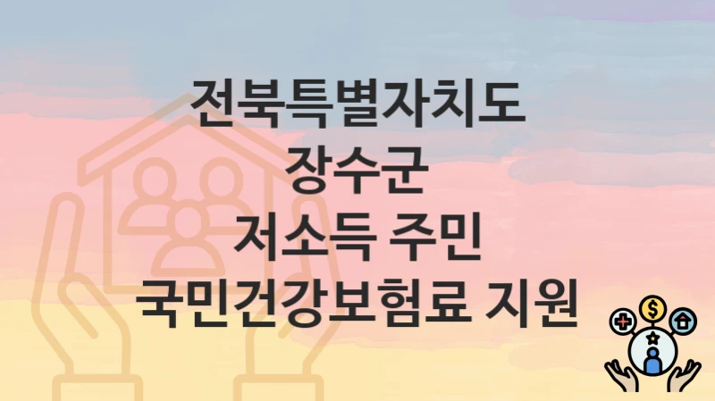 전북특별자치도 장수군
저소득 주민 국민건강보험료 지원