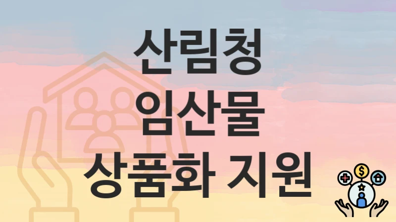 산림청
임산물 상품화 지원