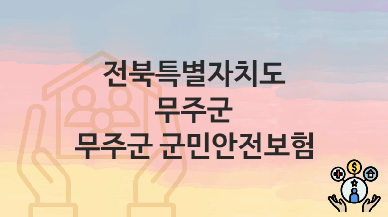 전북특별자치도 무주군
무주군 군민안전보험