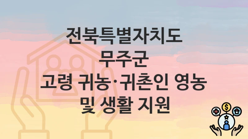 전북특별자치도 무주군
고령 귀농·귀촌인 영농 및 생활 지원