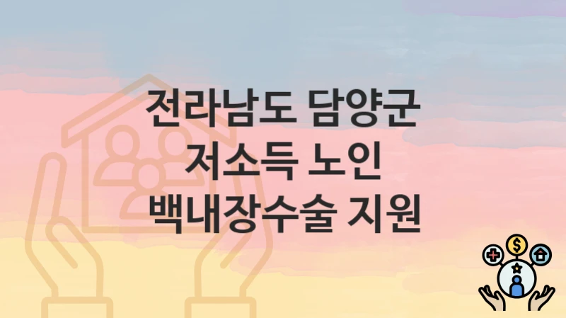 전라남도 담양군 복지 정책 “저소득 노인 백내장수술 지원” – 지원 조건 및 신청 기준