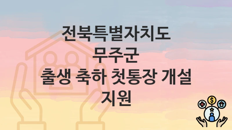 전북특별자치도 무주군
출생 축하 첫통장 개설 지원