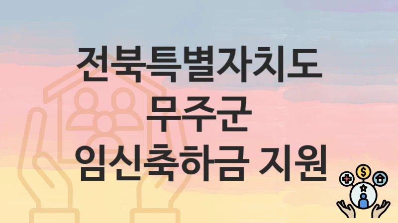 전북특별자치도 무주군
임신축하금 지원