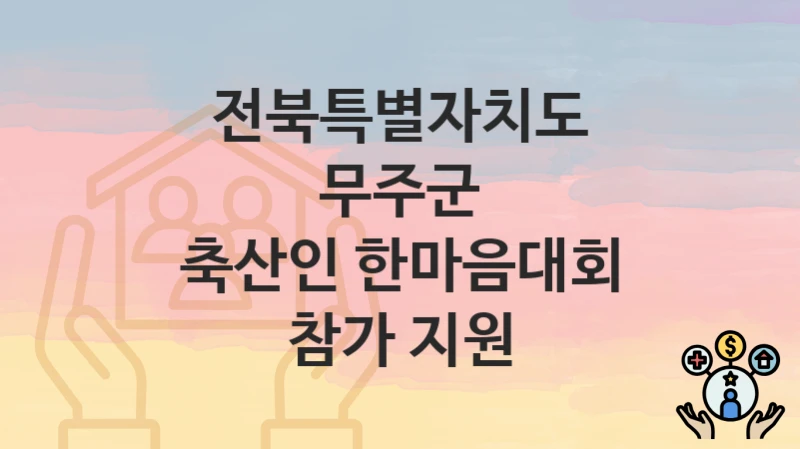 전북특별자치도 무주군
축산인 한마음대회 참가 지원