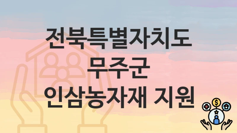전북특별자치도 무주군
인삼농자재 지원