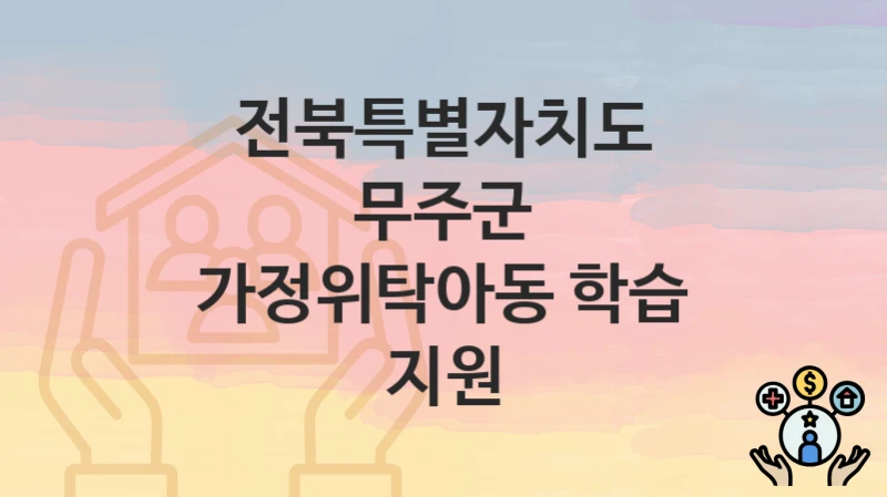 전북특별자치도 무주군
가정위탁아동 학습 지원